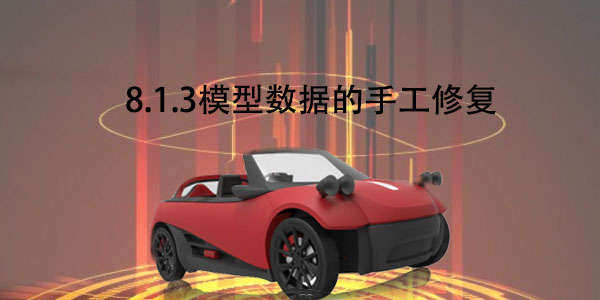 FDM：8.1.3 模型數(shù)據(jù)的手工修復