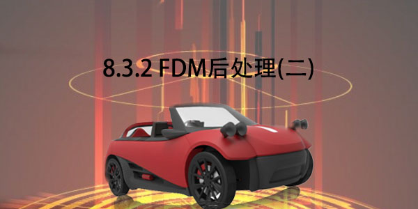 FDM：8.3.2 FDM后處理（二）