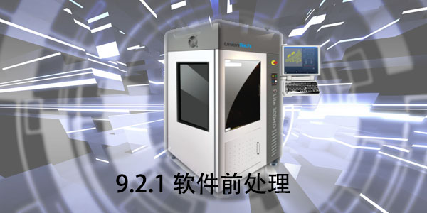 SLA：9.2.1 軟件前處理