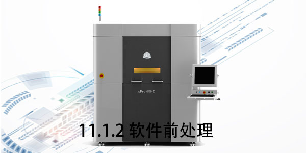 SLS：11.1.2 軟件前處理