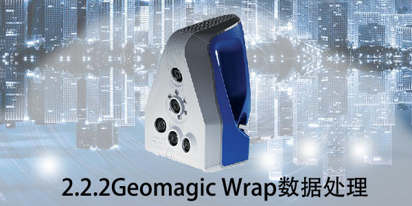 Artec：2.2.2 Geomagic Wrap數(shù)據(jù)處理